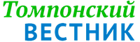 Томпонский вестник